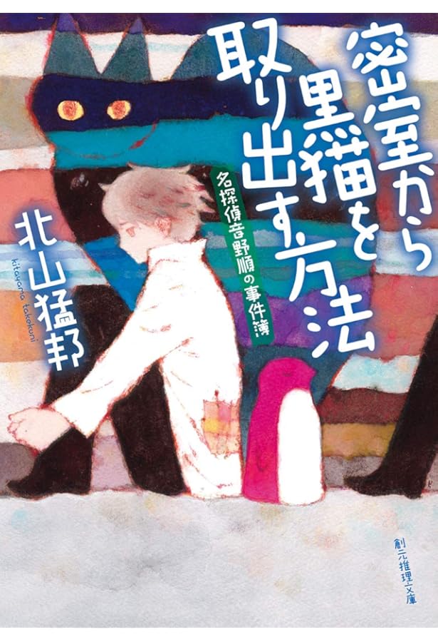 踊るジョーカー (名探偵音野順の事件簿 ) (創元推理文庫) | 北山 猛邦