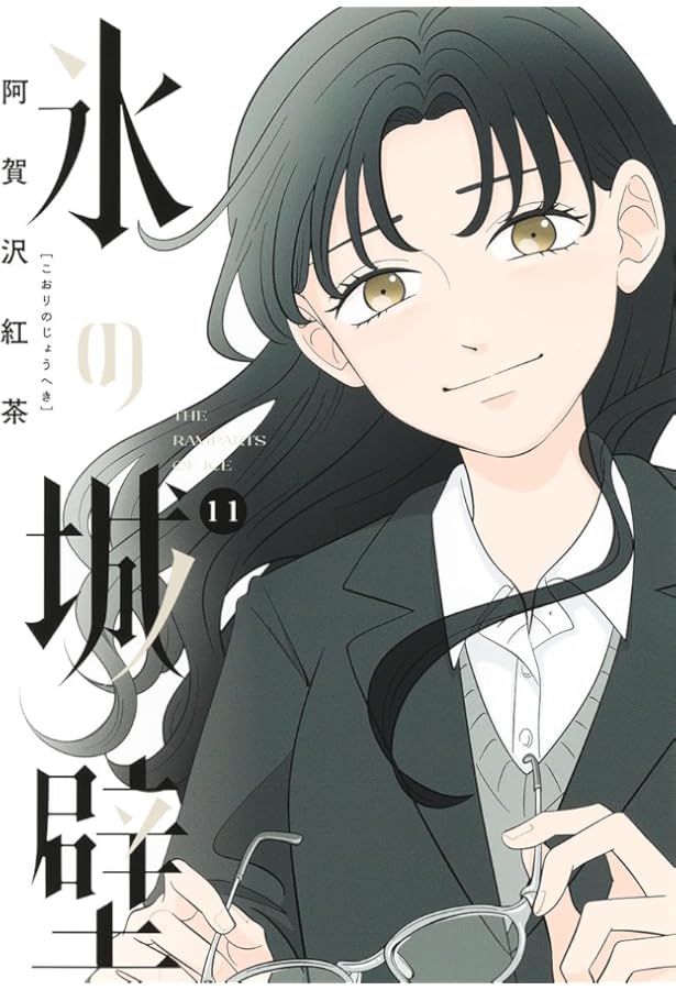 氷の城壁 14 (ジャンプコミックス) | 阿賀沢 紅茶 |本 | 通販 | Amazon