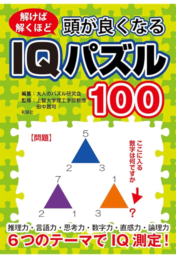 大人のIQ パズル100 | 大人のパズル研究会 |本 | 通販 | Amazon