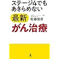 ステージ4でもあきらめない最新がん治療
