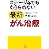 ステージ4でもあきらめない最新がん治療