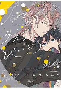 直筆サイン入り 高精細デジタルカラー 「恋をするつもりはなかった／鈴丸みんた」 Amazon.co.jp: 恋をするつもりはなかった-double-【電子限定描き下ろし