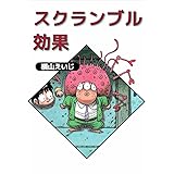 スクランブル効果
