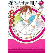 Amazon.co.jp: 花のあすか組! ∞インフィニティ 7 (フィール