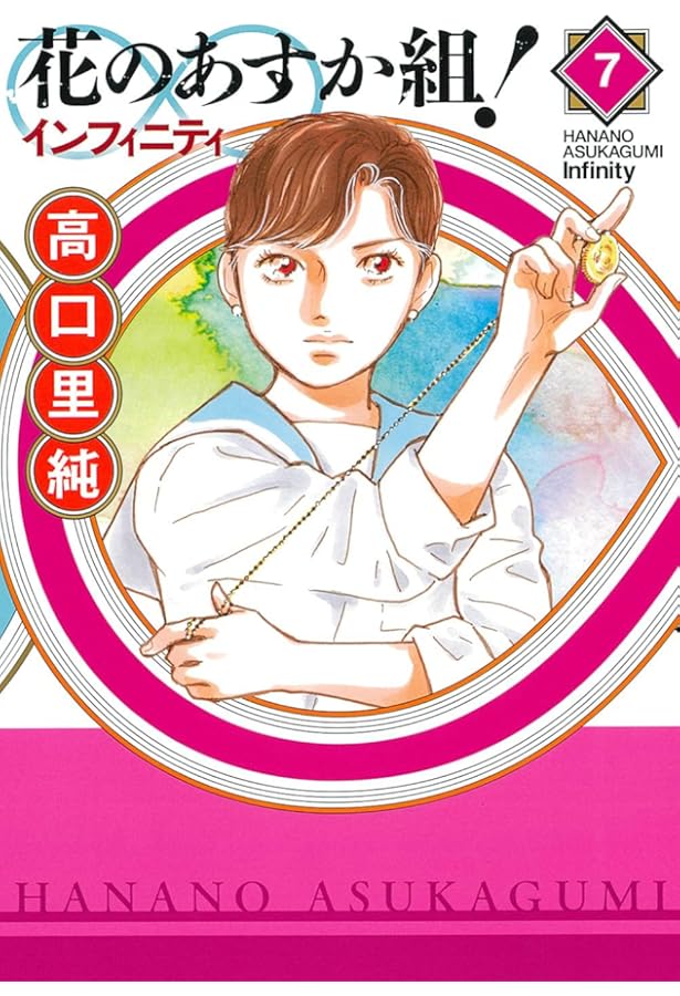 Amazon.co.jp: 花のあすか組! ∞インフィニティ 1 (フィールミックスFC