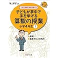 誰でもトップレベルの授業ができるDVD+BOOK 子どもが夢中で手を挙げる算数の授業 小学4年生1 (誰でもトップレベルの授業ができるDVDーROM+BOOK)