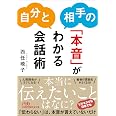 自分と相手の「本音」がわかる会話術 (日経ビジネス人文庫)