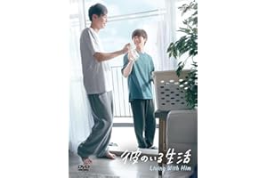 【Amazon.co.jp限定】彼のいる生活 DVD BOX(メイキングDVD[約10分]付き)