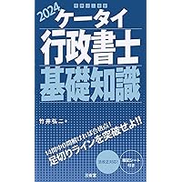 ケータイ行政書士 基礎知識 2025 | 竹井 弘二 |本 | 通販 | Amazon