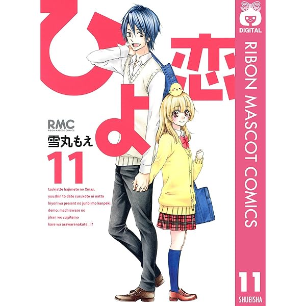 ひよ恋 全9巻セット 説明欄必読⚠ ひよ恋 9 (りぼんマスコットコミックスDIGITAL) | 雪丸もえ