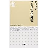 アニメ文化外交 (ちくま新書)