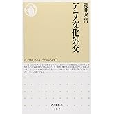 アニメ文化外交 (ちくま新書 782)