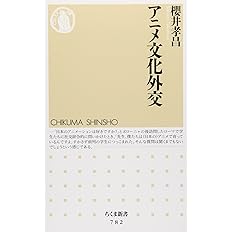 アニメ文化外交 ちくま新書 櫻井 孝昌