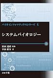システムバイオロジー (バイオインフォマティクスシリーズ 4)