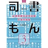 図書館職員採用試験 対策問題集 司書もん【第3巻】第2版