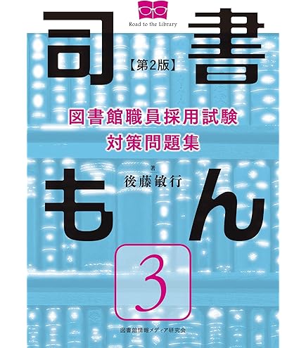 図書館司書参考書 【公式通販】