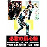 必殺の用心棒 マカロニ・ウエスタン MWX-008 [DVD]