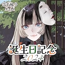 Amazon.co.jp: 直筆あり儒烏風亭らでん 誕生日記念2024 グッズセット 