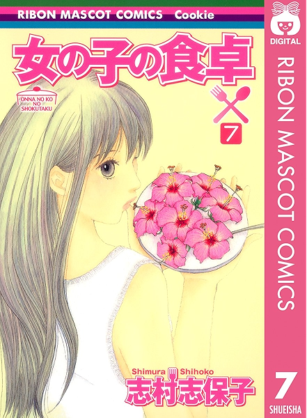 女の子の食卓 7 りぼんマスコットコミックスdigital 志村志保子 少女マンガ Kindleストア Amazon