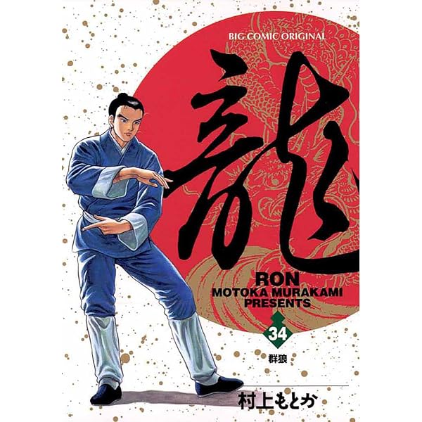 Amazon.co.jp: 龍-RON-（ロン）（33） (ビッグコミックス) eBook