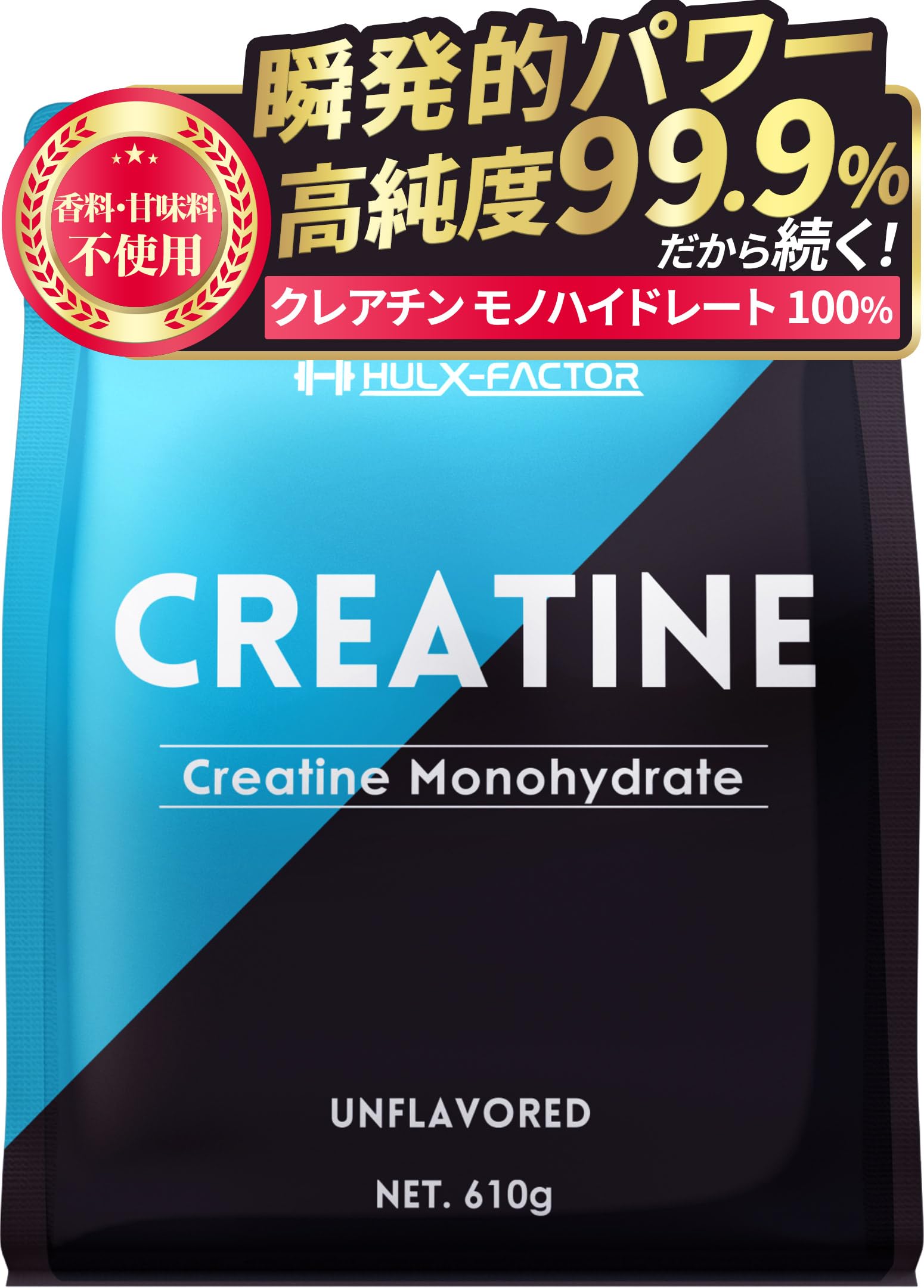 クレアチン モノハイドレート 610000mg ハルクファクター 610g 122食分 ピュア パウダー 無添加 - 1