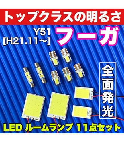 Amazon | 【爆光基盤】 フーガ Y51 車種別 LED ルームランプ 11点 [H21