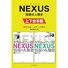 NEXUS 情報の人類史 上下合本版
