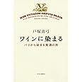 ワインに染まる - パリから始まる美酒の旅 (単行本)