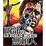 西部の無頼人 blu-ray