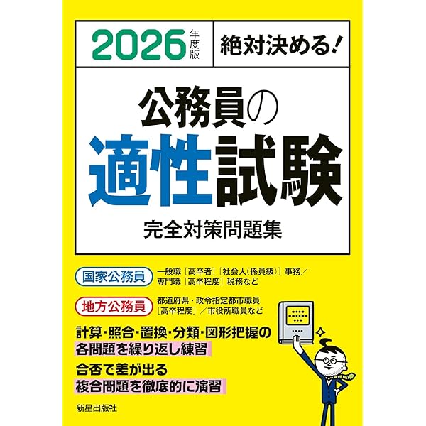 新スーパー過去問ゼミ、SPI等セット 公務員試験 新・初級スーパー過去問ゼミ 適性試験 改訂版 | 資格