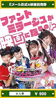 『劇場版　ひみつ×戦士 ファントミラージュ！ ～映画になってちょーだいします～』映画前売券(小人券)(ムビチケEメール送付タイプ)