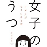 女子のうつ