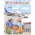ぼくひこうきにのったんだ (くまたくんのえほん 11)