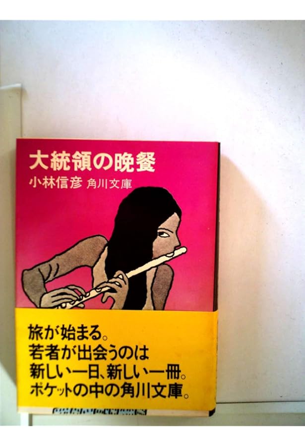 怪人オヨヨ大統領 (角川文庫) | 小林 信彦 |本 | 通販 | Amazon
