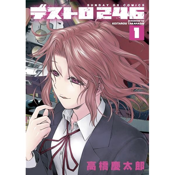 Amazon.co.jp: 貧民、聖櫃、大富豪 (1) (サンデーGXコミックス) : 高橋