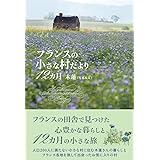 フランスの小さな村だより12カ月 (かもめの本棚)