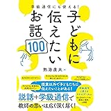 学級通信にも使える! 子どもに伝えたいお話100