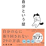 自分という壁　 自分の心に振り回されない29の方法