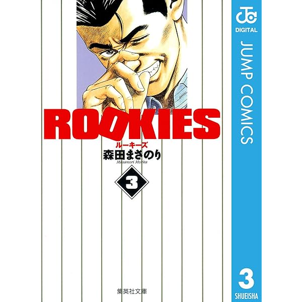 少年漫画 ROOKIES Amazon.co.jp: ROOKIES 2 (ジャンプコミックスDIGITAL) 電子書籍