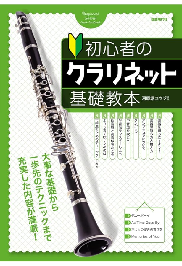 初心者のクラリネット基礎教本 | 河原塚 ユウジ, 河原塚 ユウジ |本