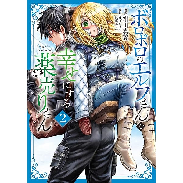 Amazon.co.jp: ボロボロのエルフさんを幸せにする薬売りさん 2
