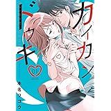 カイカンドウキ（１） (夜サンデーコミックス)