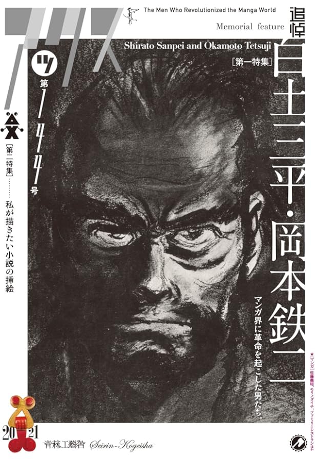 アックス 第119号 特集・つげ義春 生誕80周年記念 祝・トリビュート