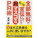 全部無料でもっと宣伝してもらう、対マスコミPR術