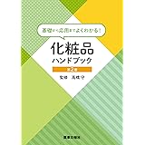基礎から応用までよくわかる！化粧品ハンドブック 第2版