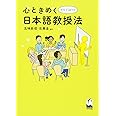 心ときめくオキテ破りの日本語教授法