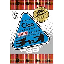 たべちやお Amazon.co.jp: 【まとめ買い】サクマ製菓 チャオ 復刻版 43g×3袋
