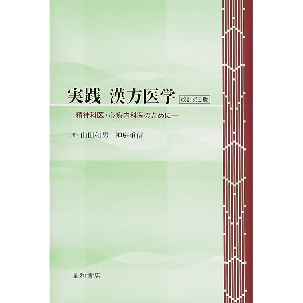 精神疾患・発達障害に効く漢方薬 続・精神科セカンドオピニオンの実践から内海聡 71D0xScRTuL.jpg
