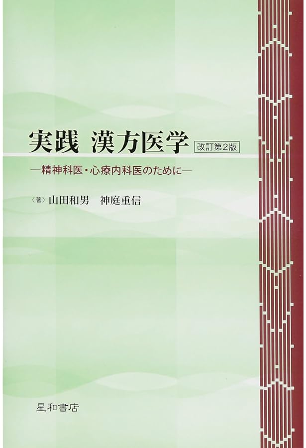 精神疾患・発達障害に効く漢方薬―「続・精神科セカンドオピニオン」の