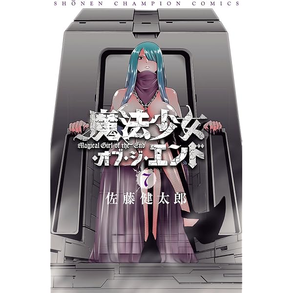 Amazon.co.jp: 魔法少女・オブ・ジ・エンド 4 (少年チャンピオン